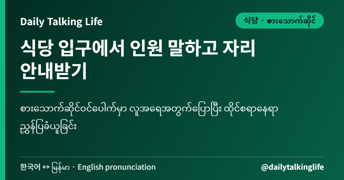 식당 입구에서 인원 말하고 자리 안내받기 | စားသောက်ဆိုင်ဝင်ပေါက်မှာ လူအရေအတွက်ပြောပြီး ထိုင်စရာနေရာ ညွှန်ပြခံယူခြင်း